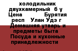 холодильник двухкамерный, б/у › Цена ­ 3 000 - Бурятия респ., Улан-Удэ г. Домашняя утварь и предметы быта » Посуда и кухонные принадлежности   